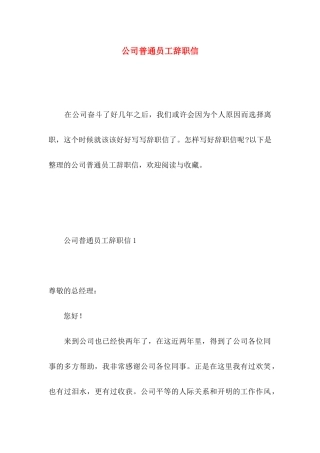 公司普通员工辞职信 (5)