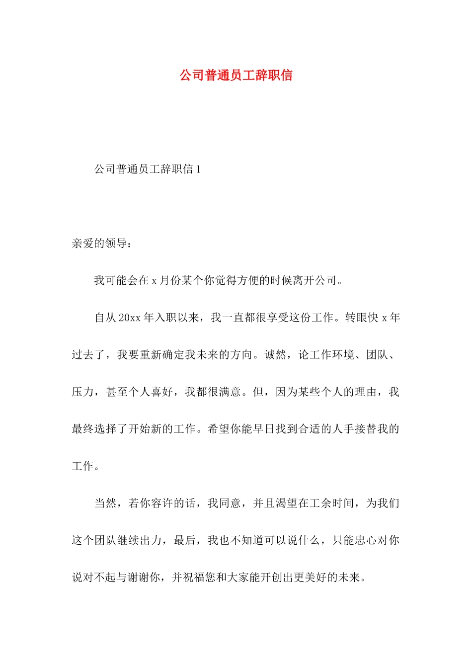 公司普通员工辞职信 (4)_第1页