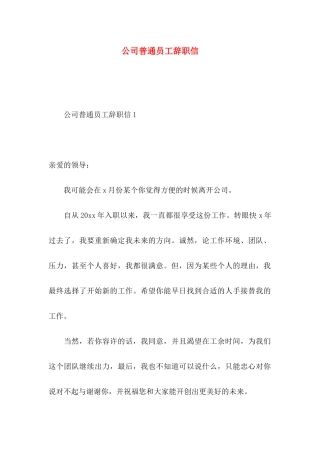 公司普通员工辞职信 (4)
