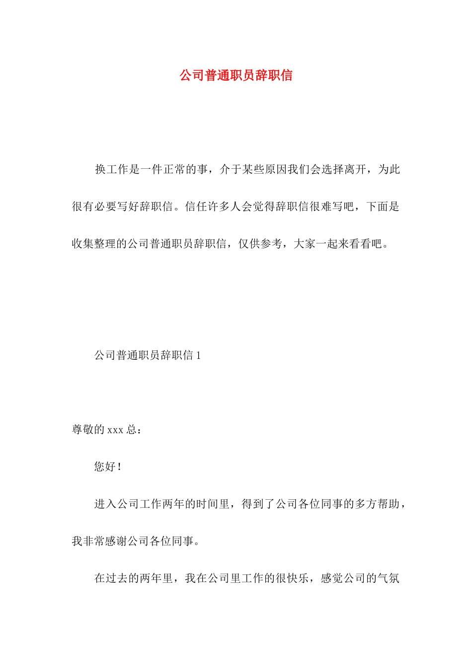公司普通职员辞职信 _第1页