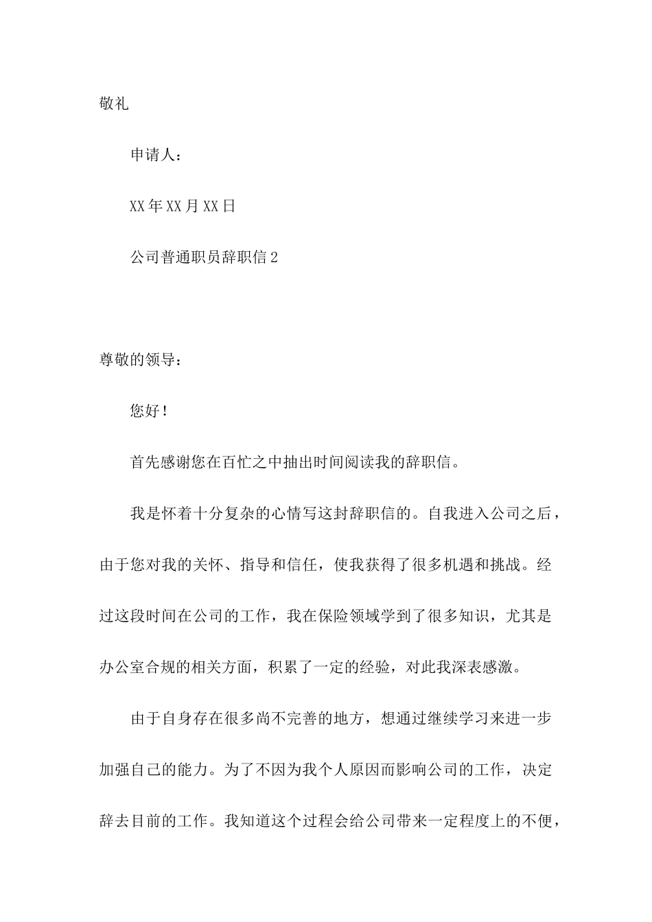 公司普通职员辞职信 _第3页