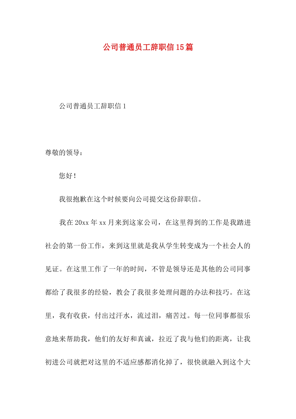 公司普通员工辞职信15篇_第1页