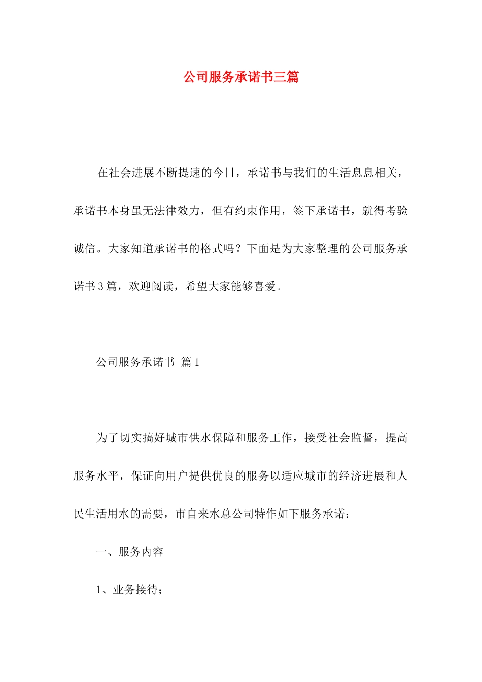公司服务承诺书三篇_第1页