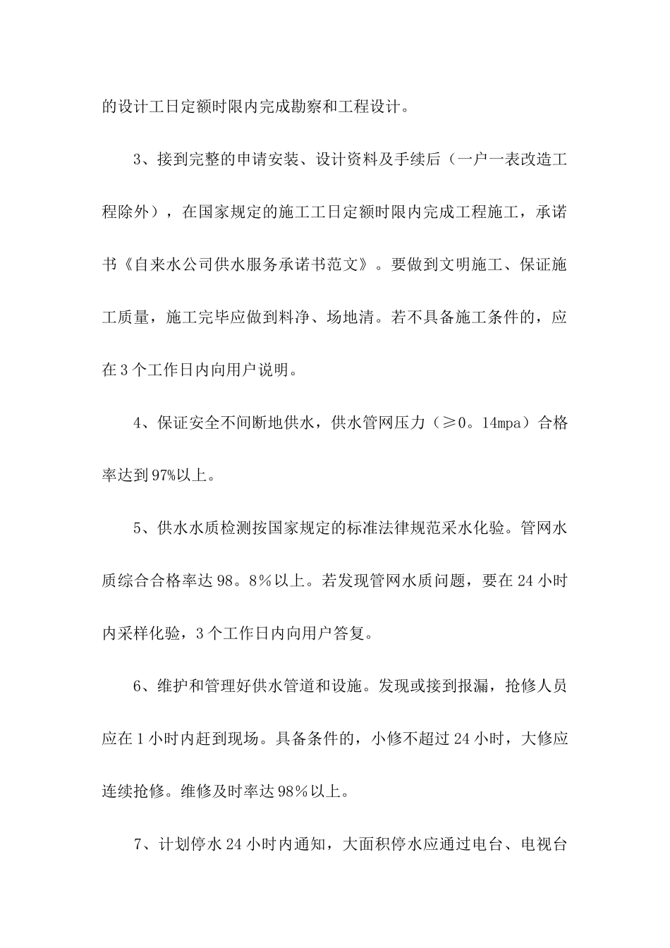 公司服务承诺书三篇_第3页