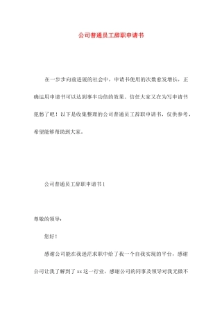 公司普通员工辞职申请书 