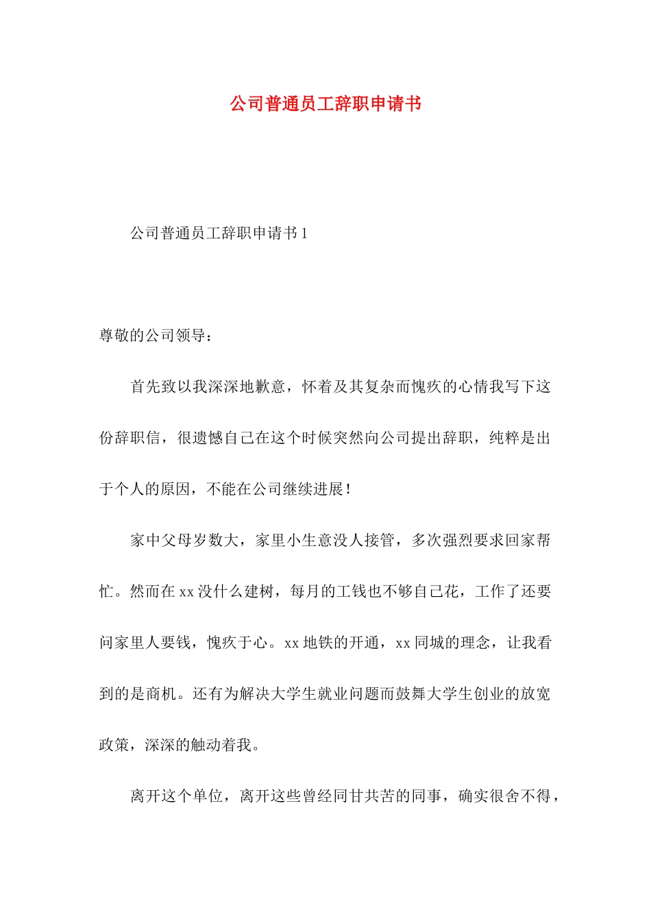 公司普通员工辞职申请书_第1页