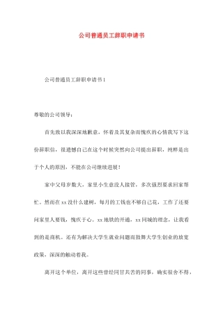 公司普通员工辞职申请书