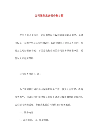 公司服务承诺书合集9篇