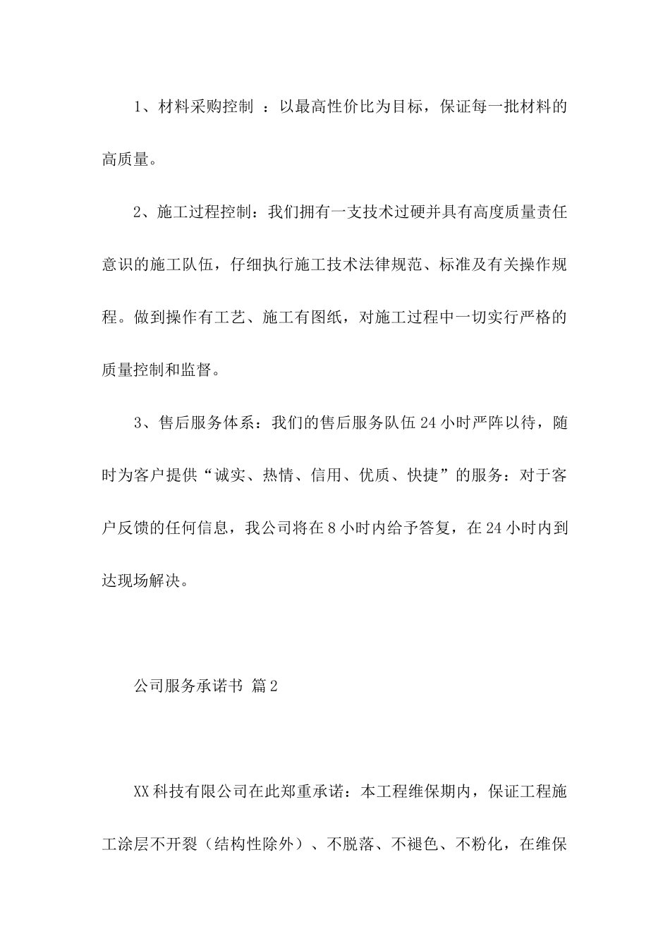 公司服务承诺书十篇_第2页