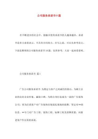 公司服务承诺书十篇