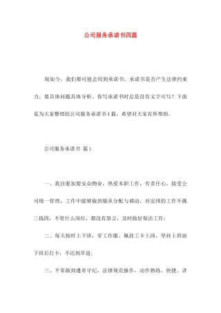 公司服务承诺书四篇