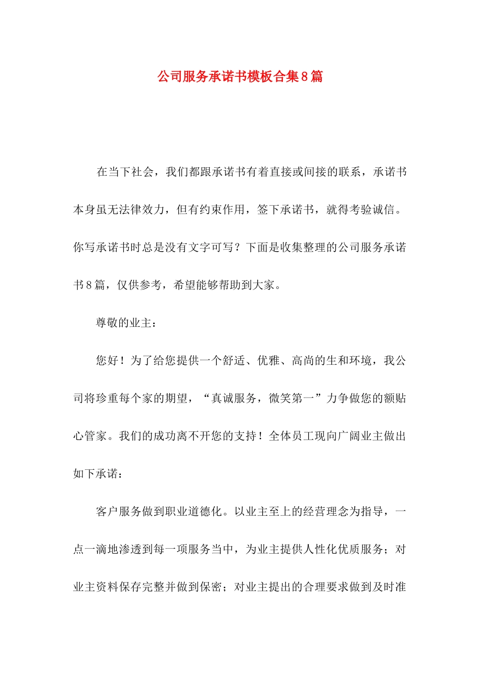 公司服务承诺书模板合集8篇_第1页
