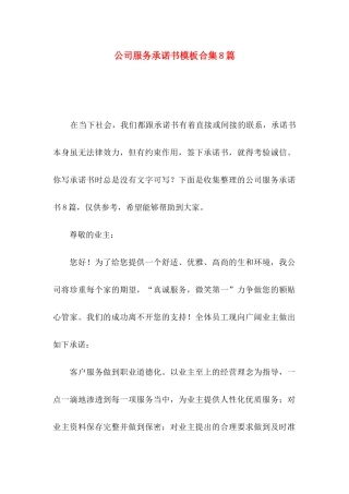 公司服务承诺书模板合集8篇