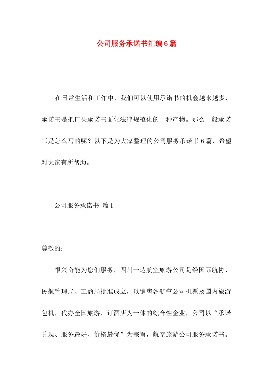 公司服务承诺书汇编6篇_第1页