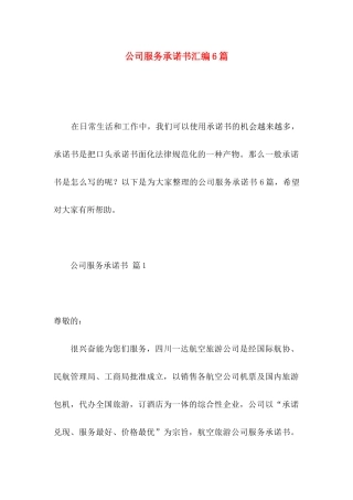 公司服务承诺书汇编6篇
