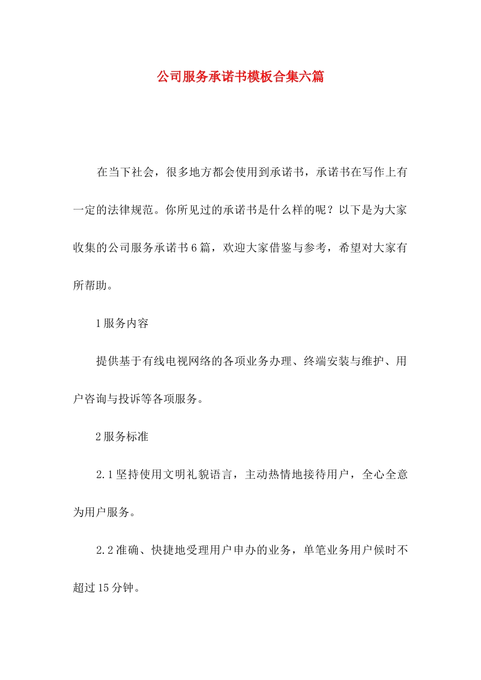 公司服务承诺书模板合集六篇_第1页