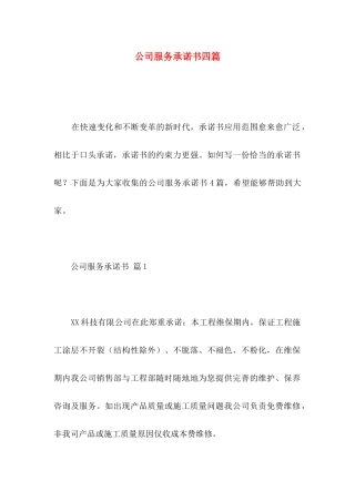 公司服务承诺书四篇（一）