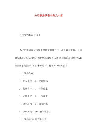 公司服务承诺书范文6篇