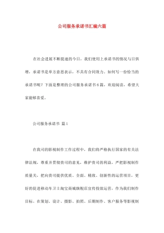 公司服务承诺书汇编六篇