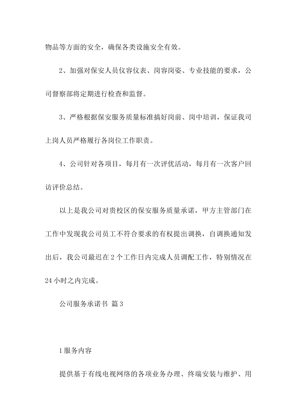 公司服务承诺书模板集合六篇_第3页