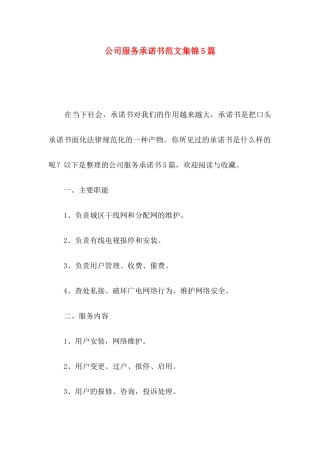 公司服务承诺书范文集锦5篇