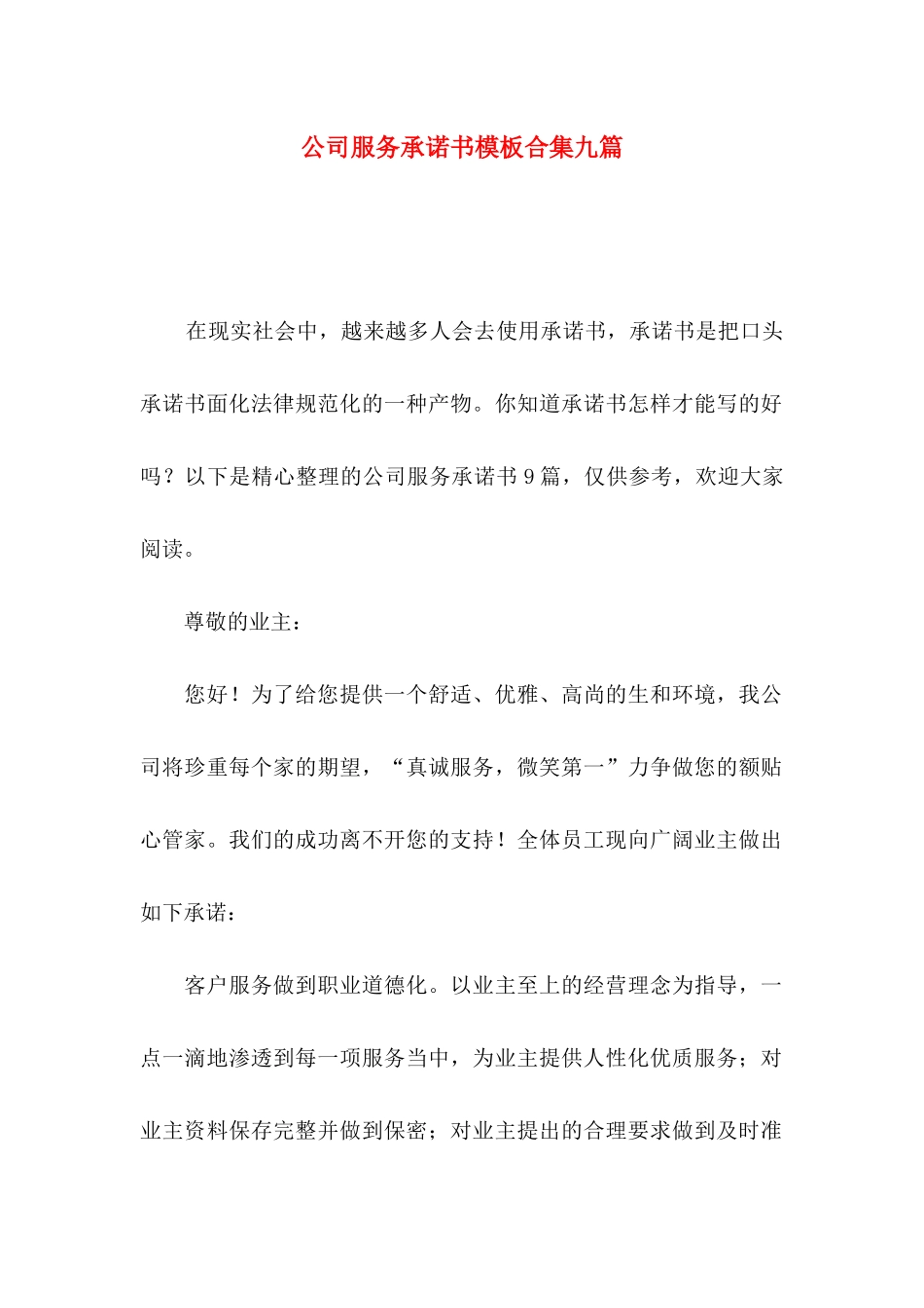 公司服务承诺书模板合集九篇_第1页