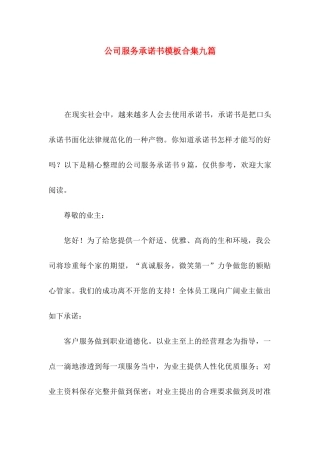 公司服务承诺书模板合集九篇
