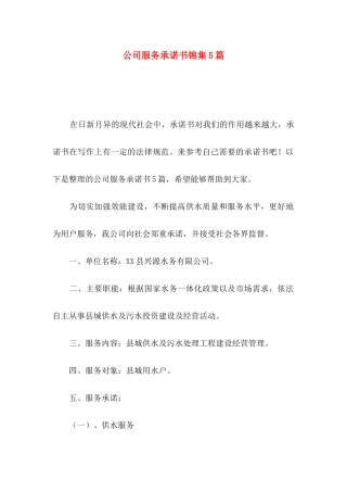公司服务承诺书锦集5篇