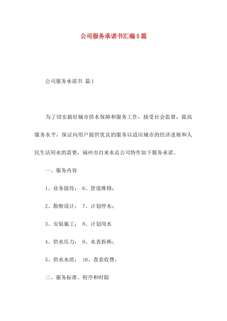 公司服务承诺书汇编5篇