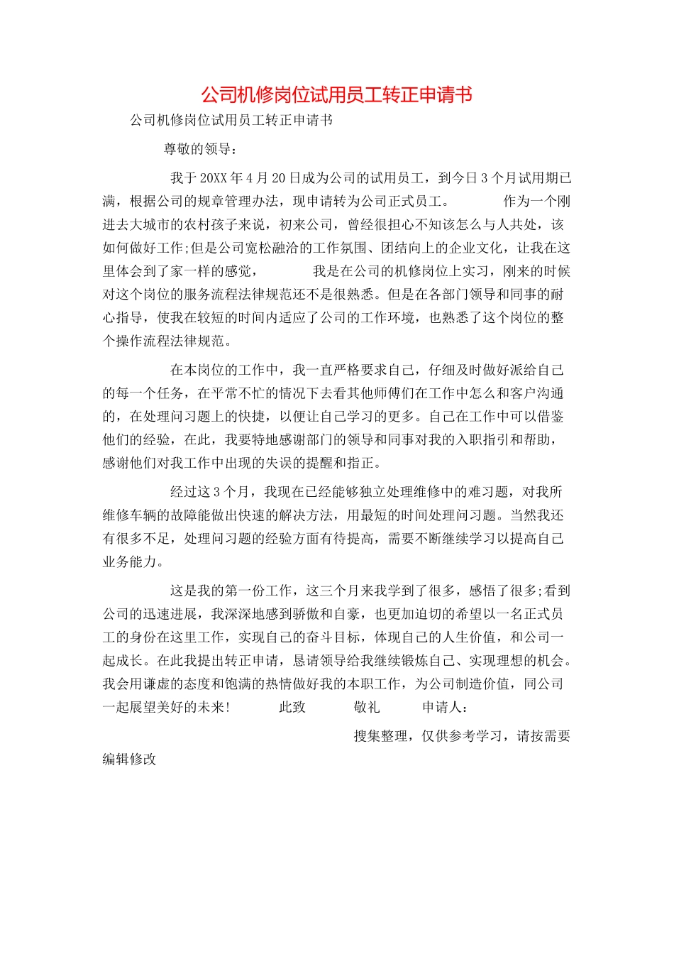 公司机修岗位试用员工转正申请书_第1页