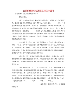 公司机修岗位试用员工转正申请书