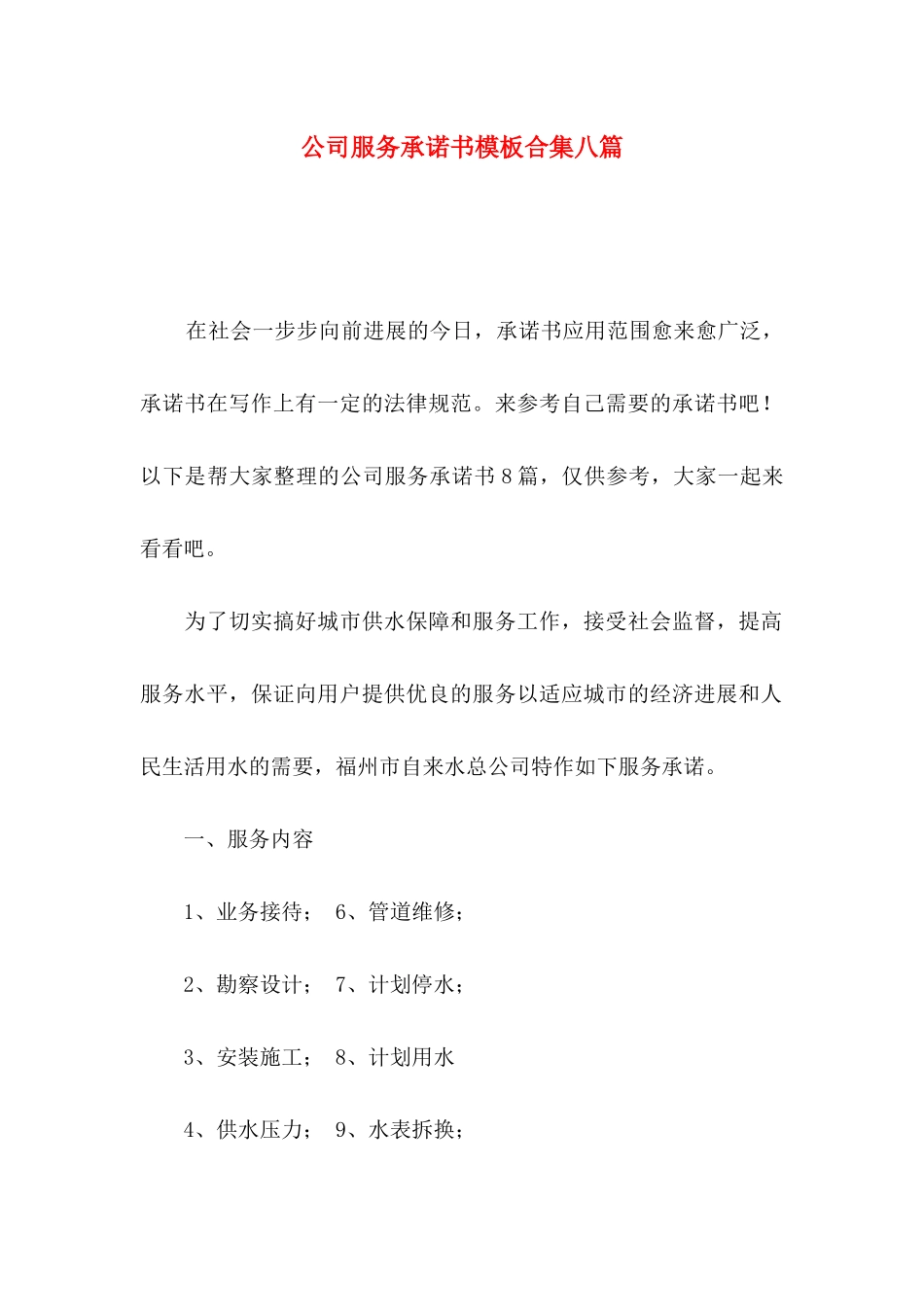 公司服务承诺书模板合集八篇_第1页