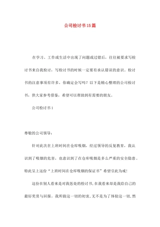 公司检讨书15篇