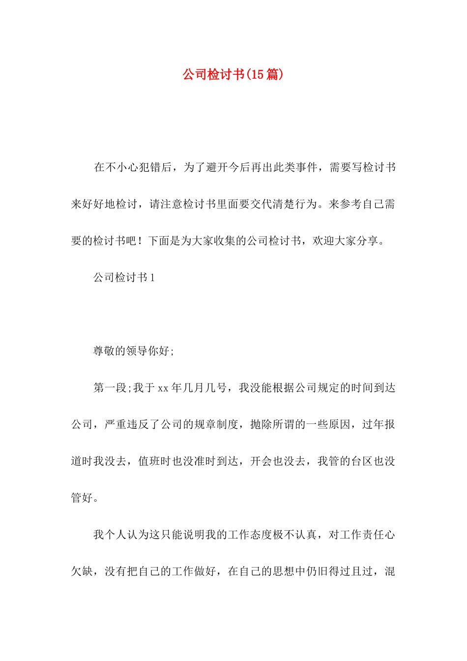 公司检讨书(15篇)_第1页