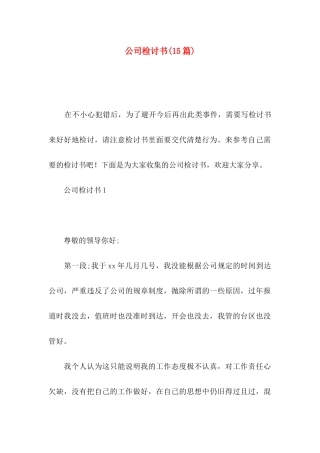 公司检讨书(15篇)