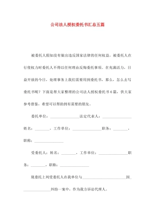 公司法人授权委托书汇总五篇