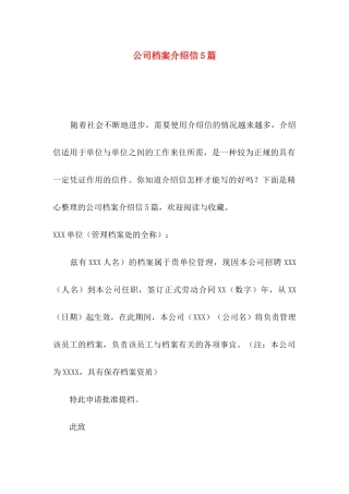 公司档案介绍信5篇