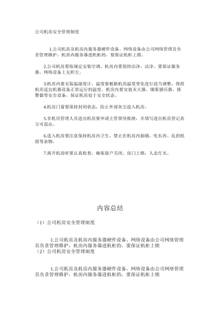 公司机房安全管理制度