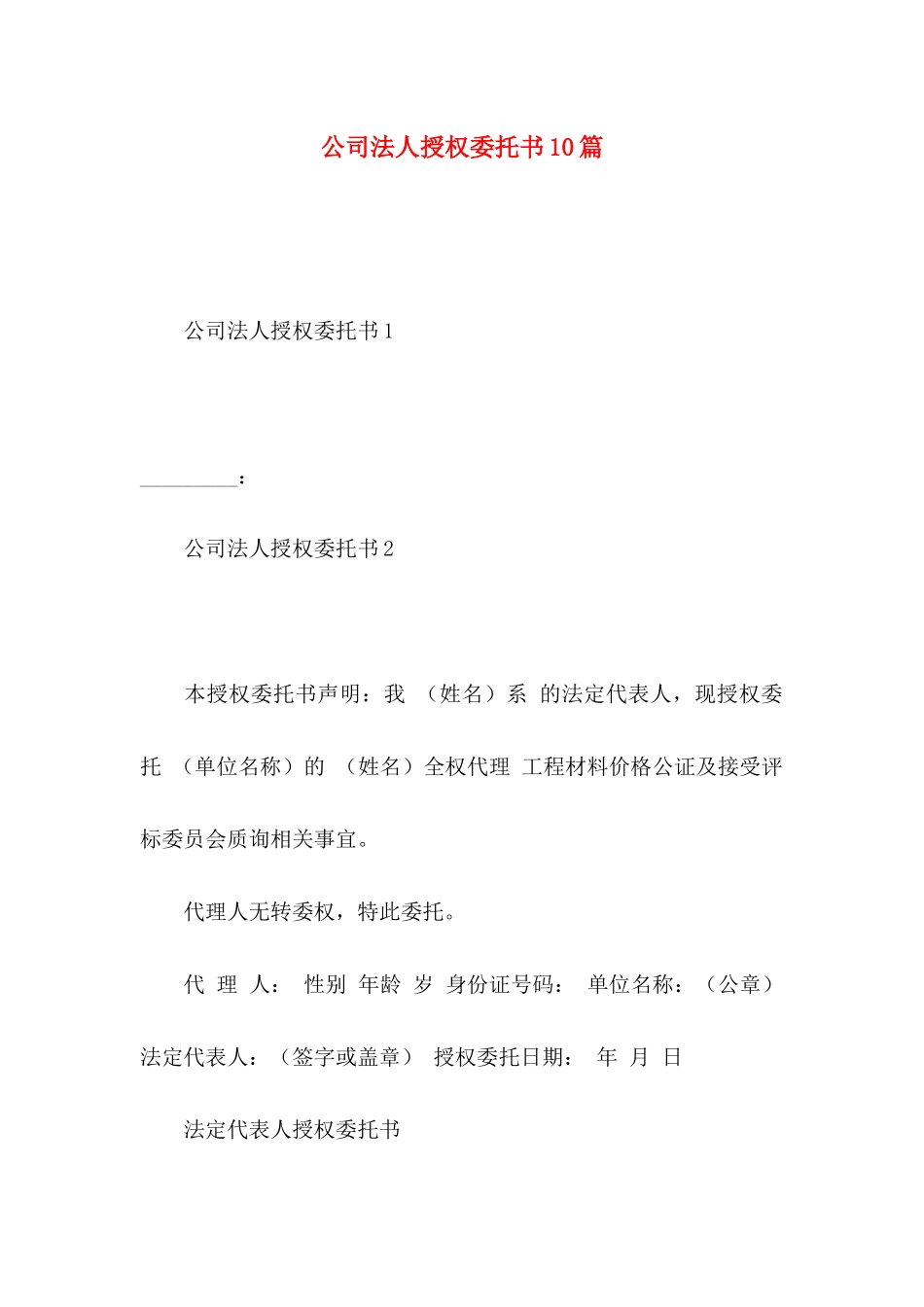 公司法人授权委托书10篇_第1页