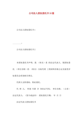 公司法人授权委托书10篇