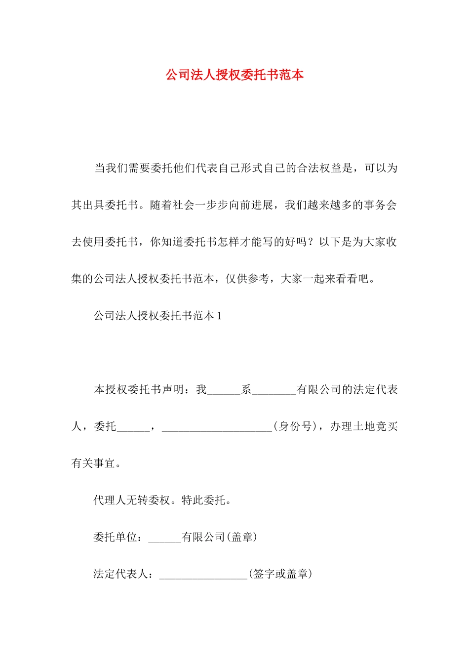 公司法人授权委托书范本_第1页