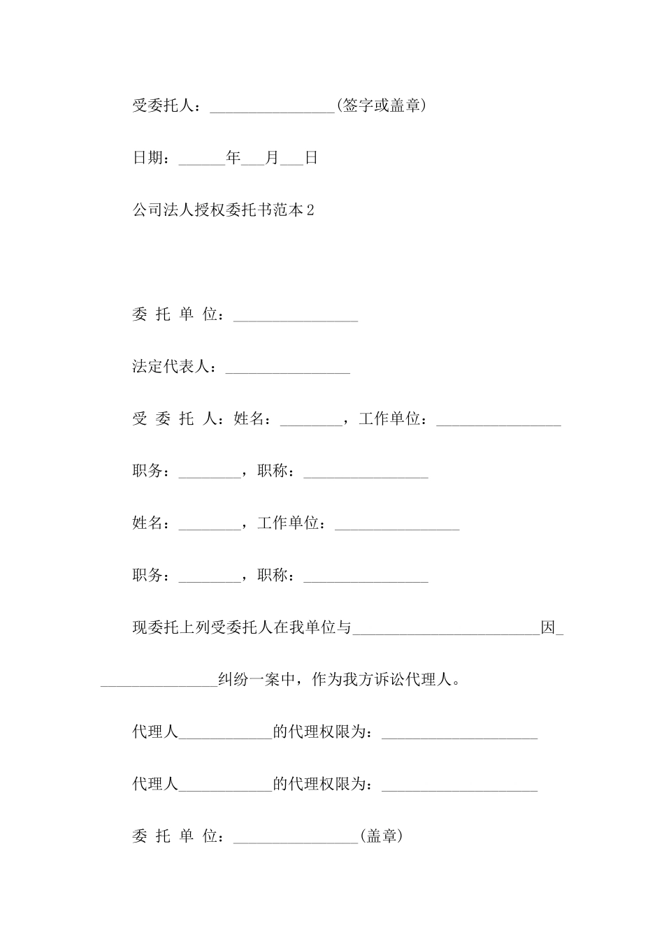 公司法人授权委托书范本_第2页