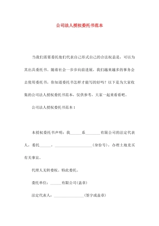 公司法人授权委托书范本