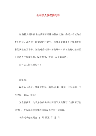 公司法人授权委托书