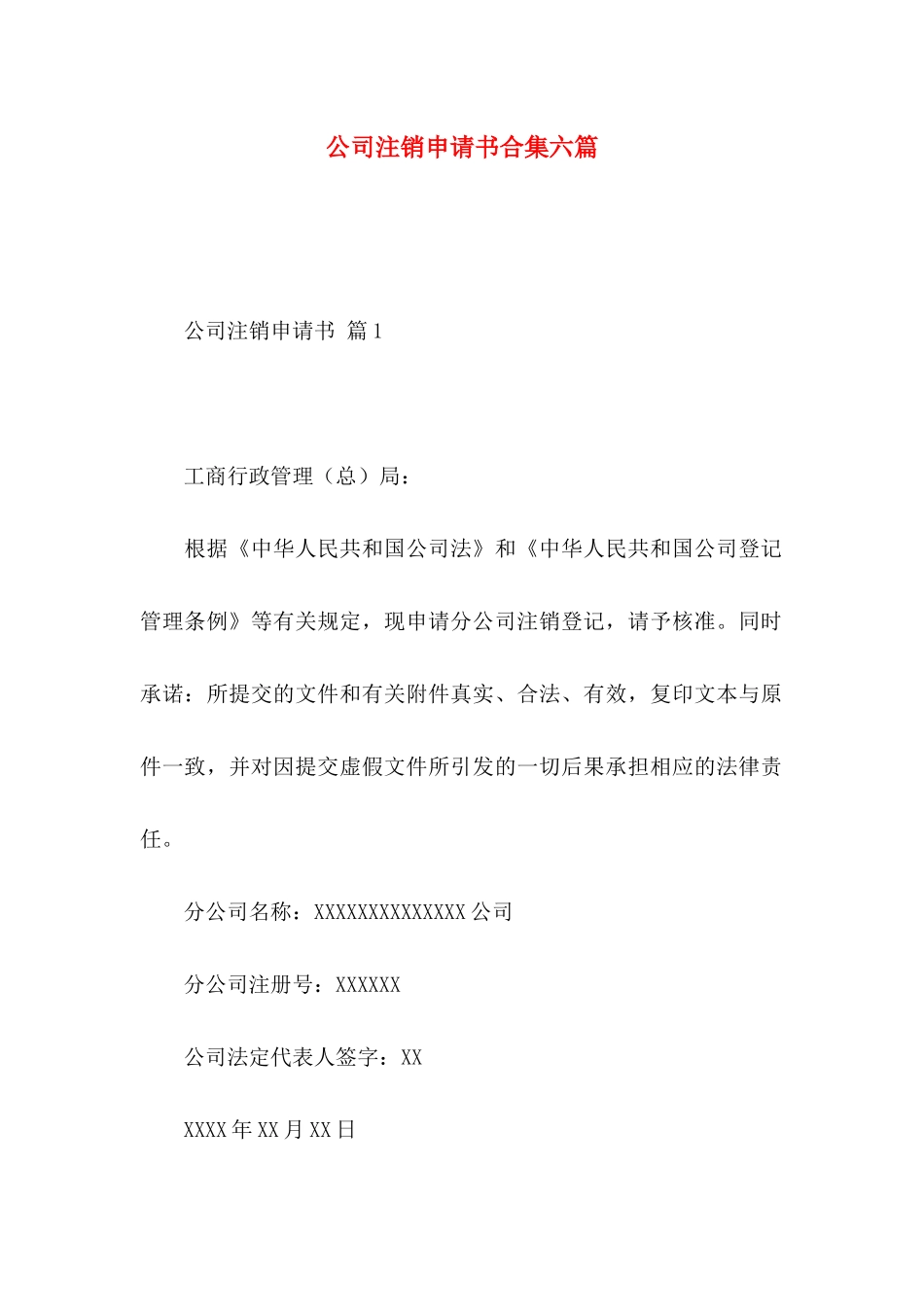 公司注销申请书合集六篇_第1页