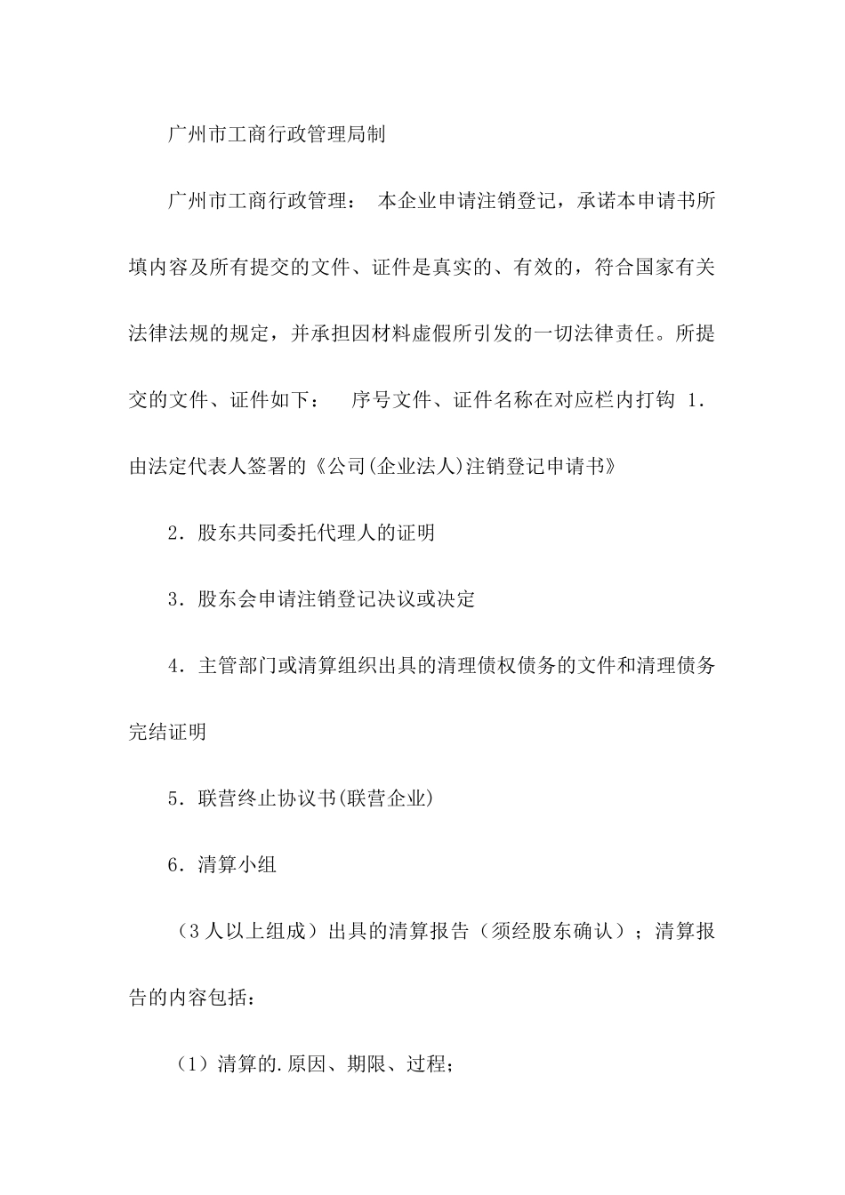 公司注销申请书合集五篇_第3页