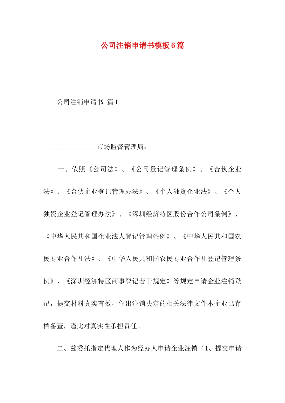 公司注销申请书模板6篇_第1页