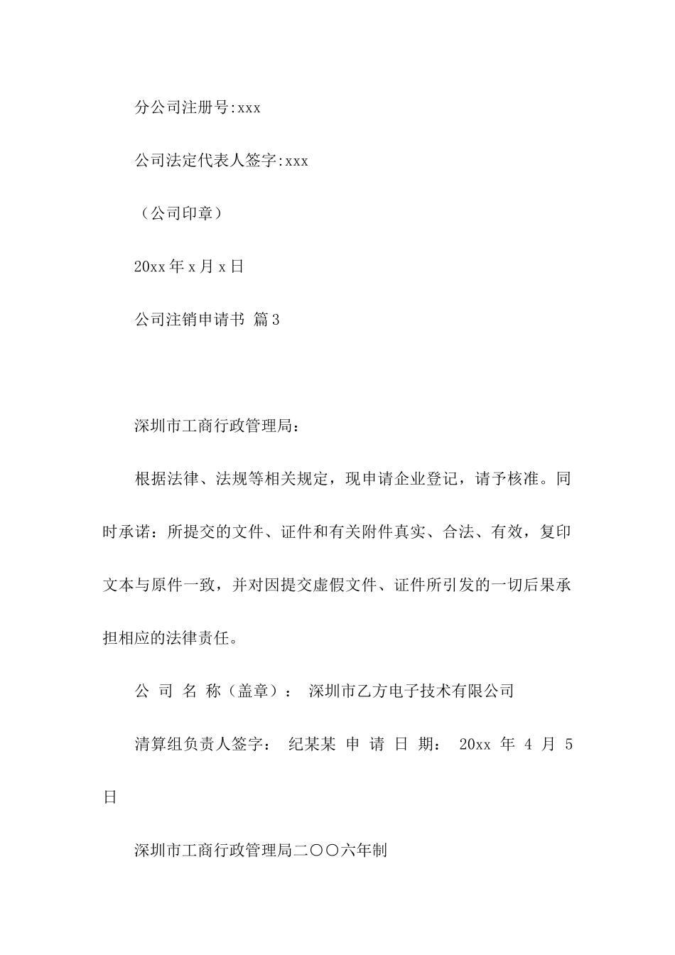 公司注销申请书模板6篇_第3页