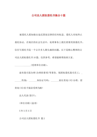 公司法人授权委托书集合十篇