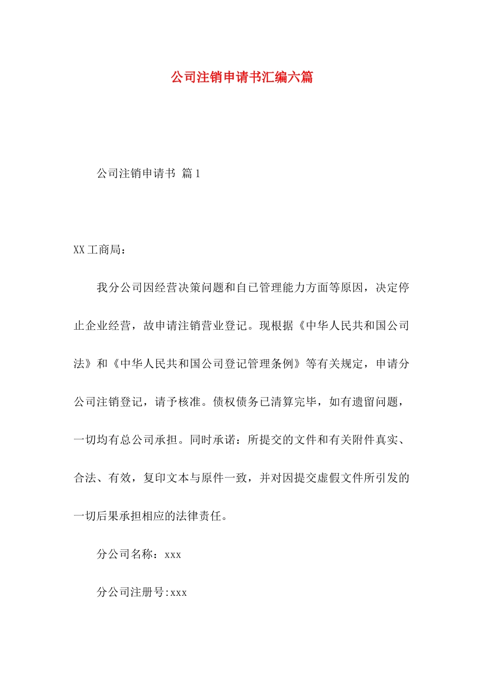 公司注销申请书汇编六篇_第1页